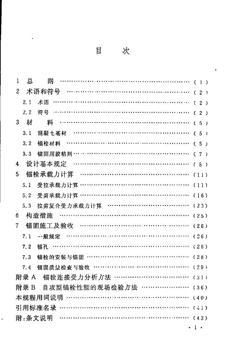 CECS400-2015 自攻型锚栓应用技术规程(缺首页).pdf_第3页