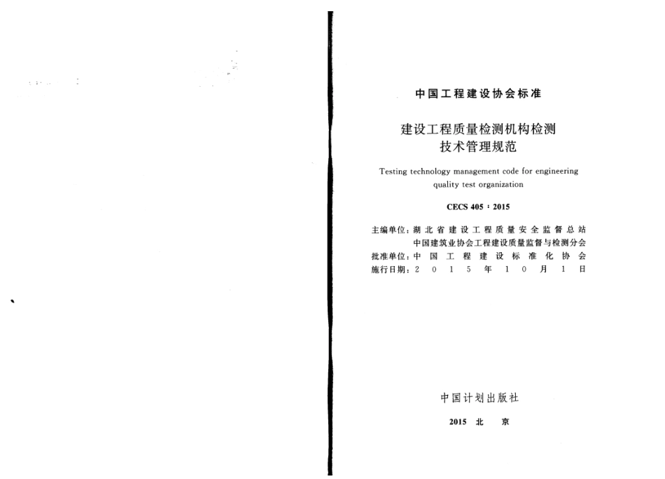 CECS405-2015 建设工程质量检测机构检测技术管理规范.pdf_第2页