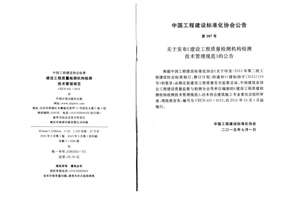 CECS405-2015 建设工程质量检测机构检测技术管理规范.pdf_第3页
