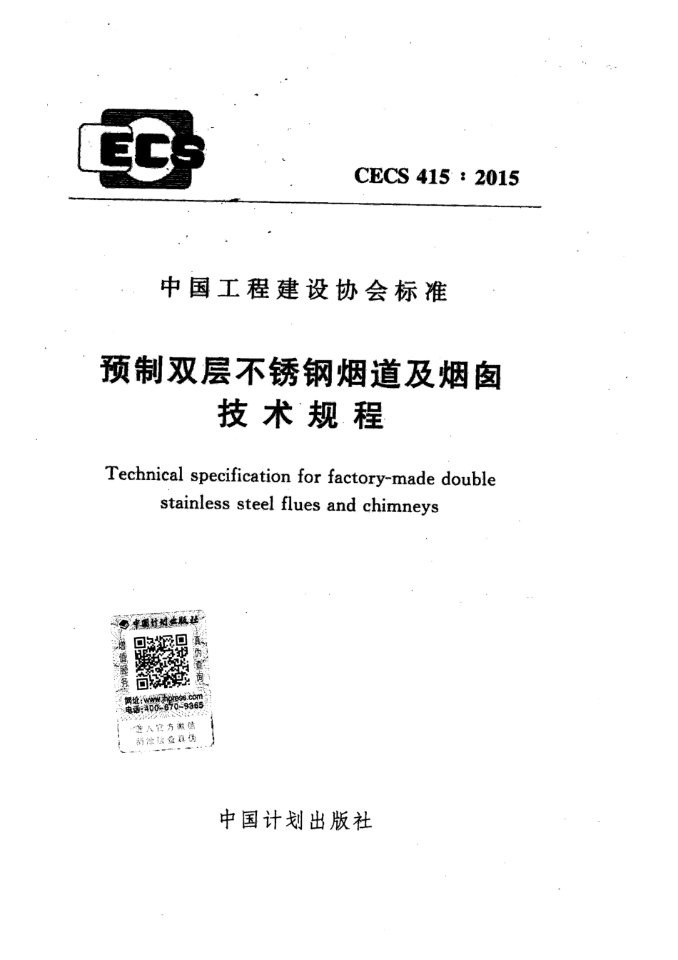 CECS415-2015 预制双层不锈钢烟道及烟囱技术规程.pdf_第1页