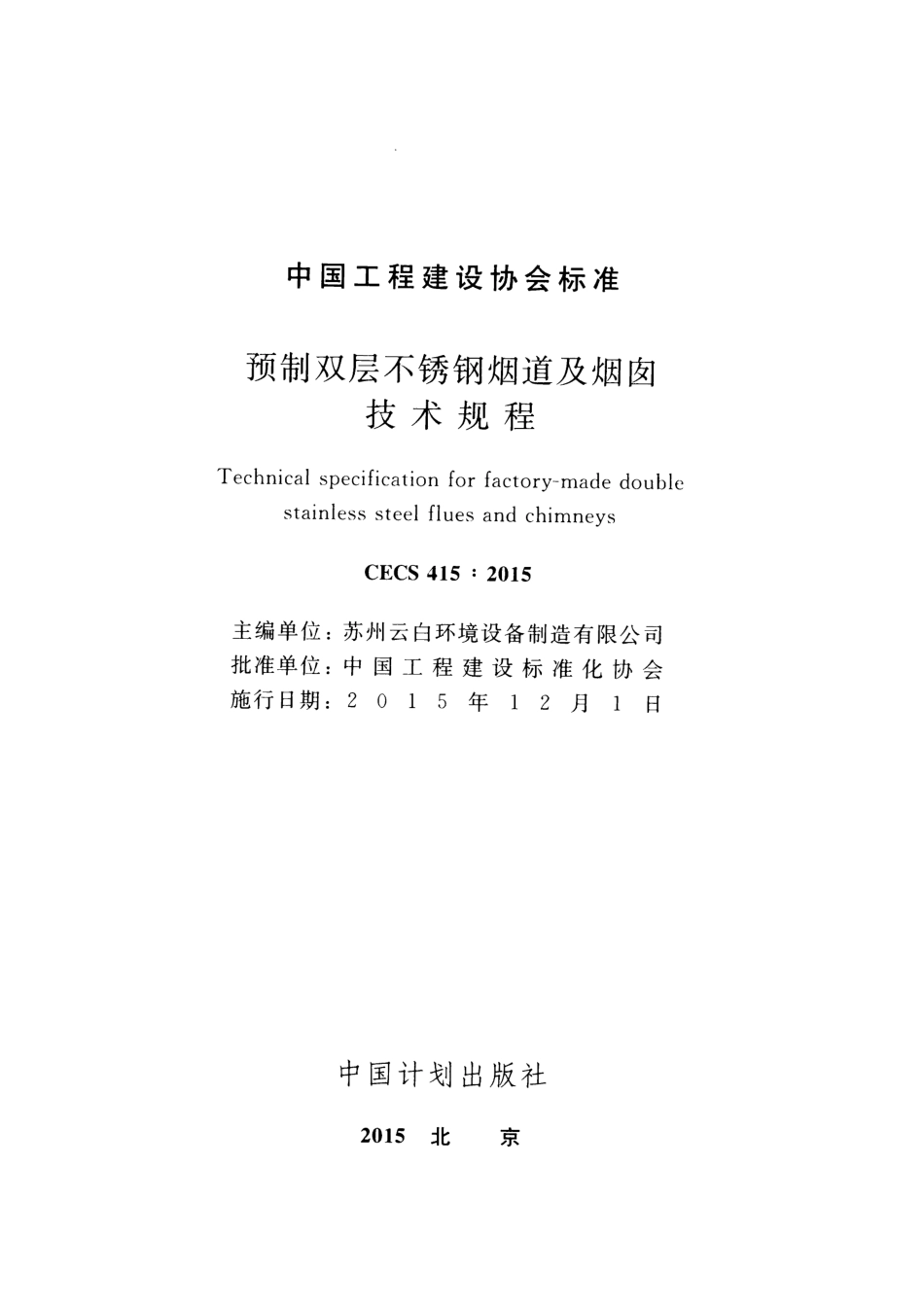 CECS415-2015 预制双层不锈钢烟道及烟囱技术规程.pdf_第2页