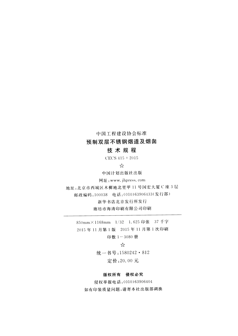 CECS415-2015 预制双层不锈钢烟道及烟囱技术规程.pdf_第3页