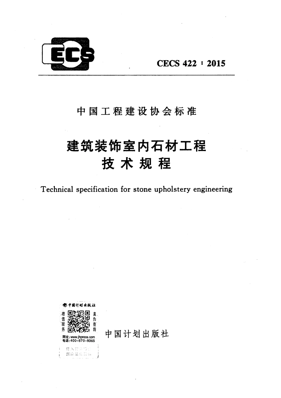 CECS422-2015 建筑装饰室内石材工程技术规程.pdf_第1页