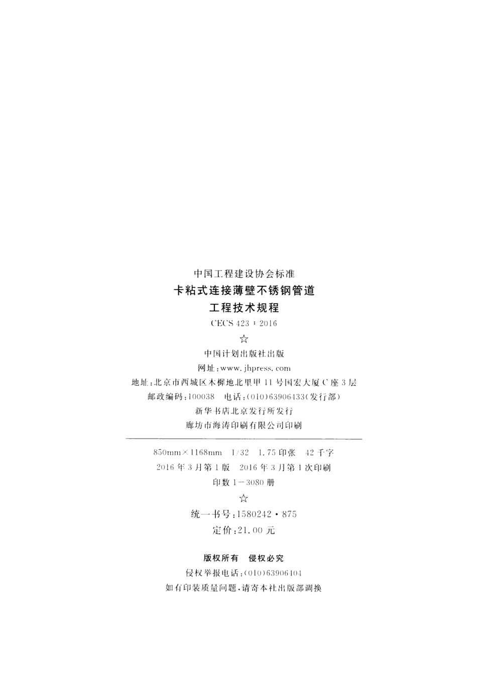 CECS423-2016 卡粘式连接薄壁不锈钢管道工程技术规程.pdf_第3页