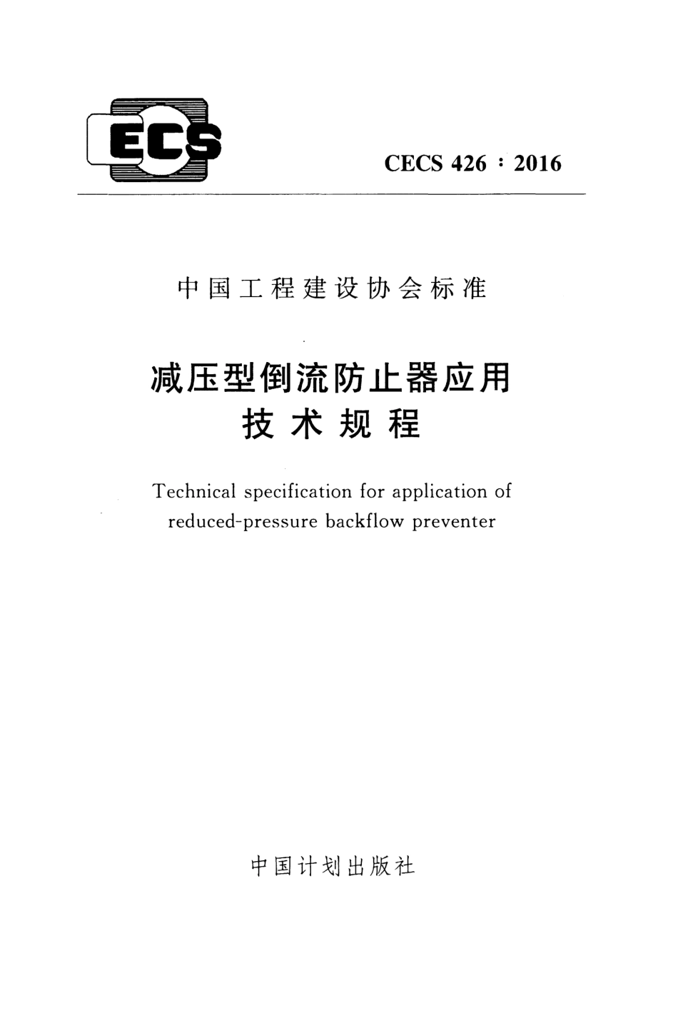 CECS426-2016 减压型倒流防止器应用技术规程.pdf_第1页