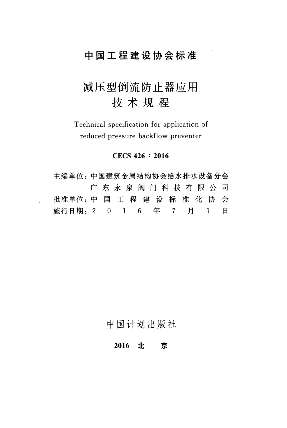 CECS426-2016 减压型倒流防止器应用技术规程.pdf_第2页