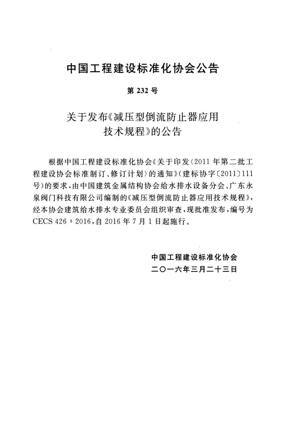 CECS426-2016 减压型倒流防止器应用技术规程.pdf_第3页