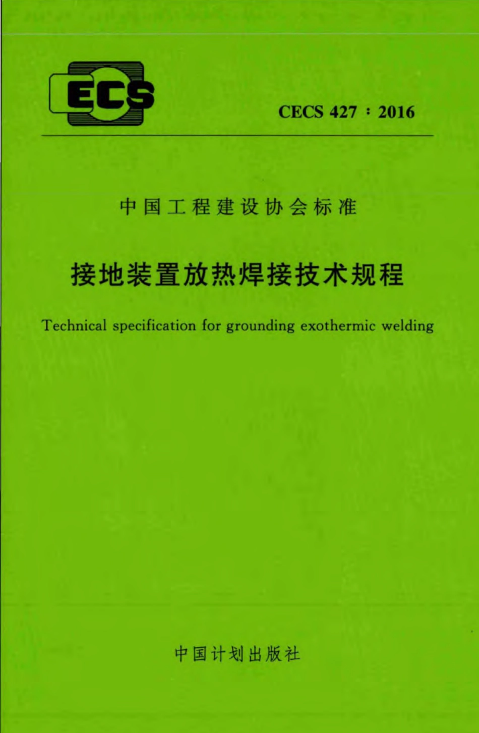 CECS427-2016 接地装置放热焊接技术规程.pdf_第1页