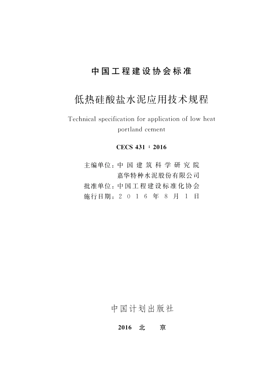 CECS431-2016 低热硅酸盐水泥应用技术规程.pdf_第2页
