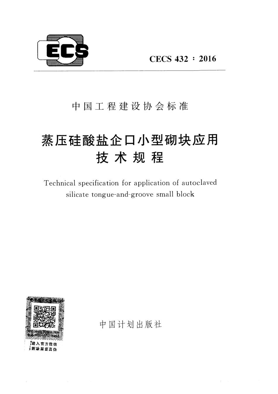 CECS432-2016 蒸压硅酸盐企口小型砌块应用技术规程.pdf_第1页