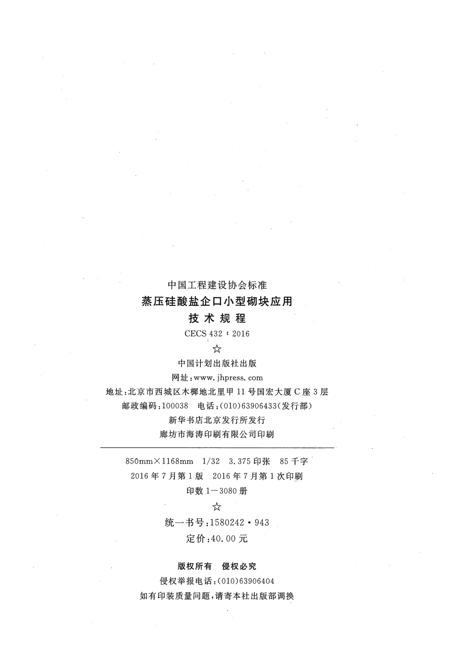 CECS432-2016 蒸压硅酸盐企口小型砌块应用技术规程.pdf_第3页