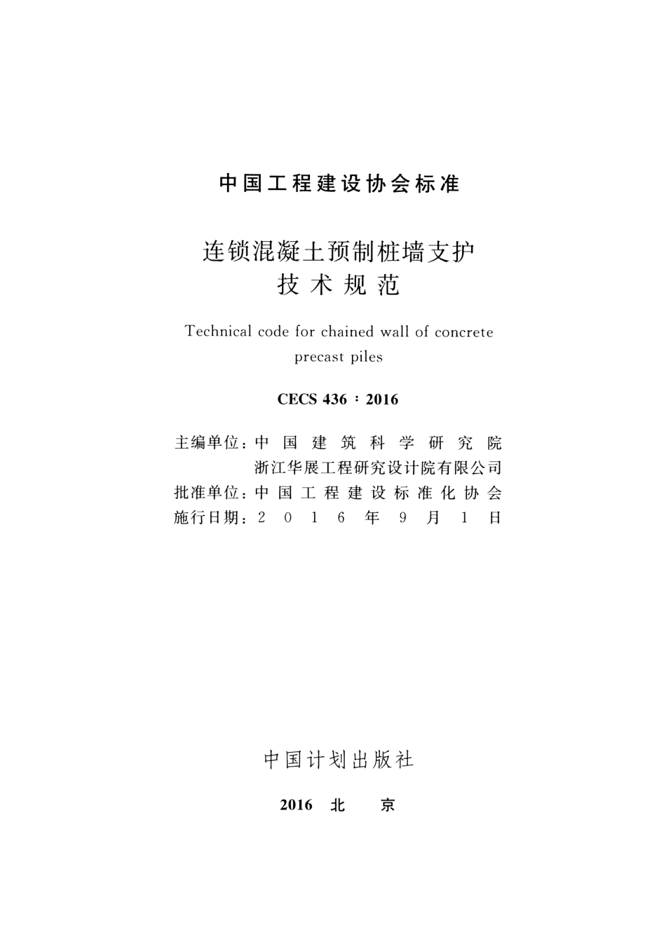 CECS436-2016 连锁混凝土预制桩墙支护技术规范.pdf_第2页
