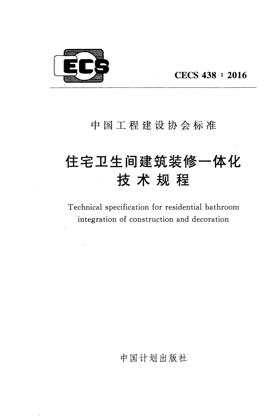 CECS438-2016 住宅卫生间建筑装修一体化技术规程.pdf_第1页