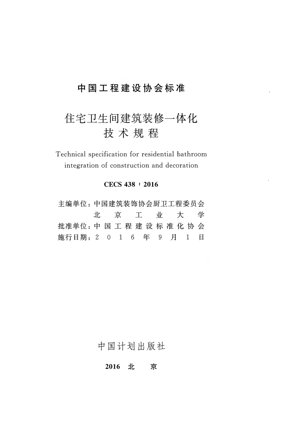 CECS438-2016 住宅卫生间建筑装修一体化技术规程.pdf_第2页