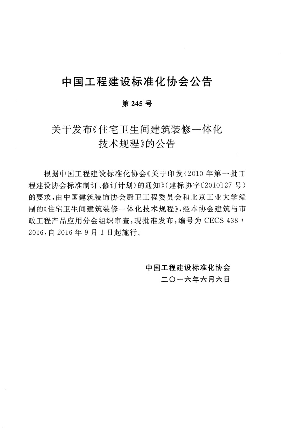 CECS438-2016 住宅卫生间建筑装修一体化技术规程.pdf_第3页
