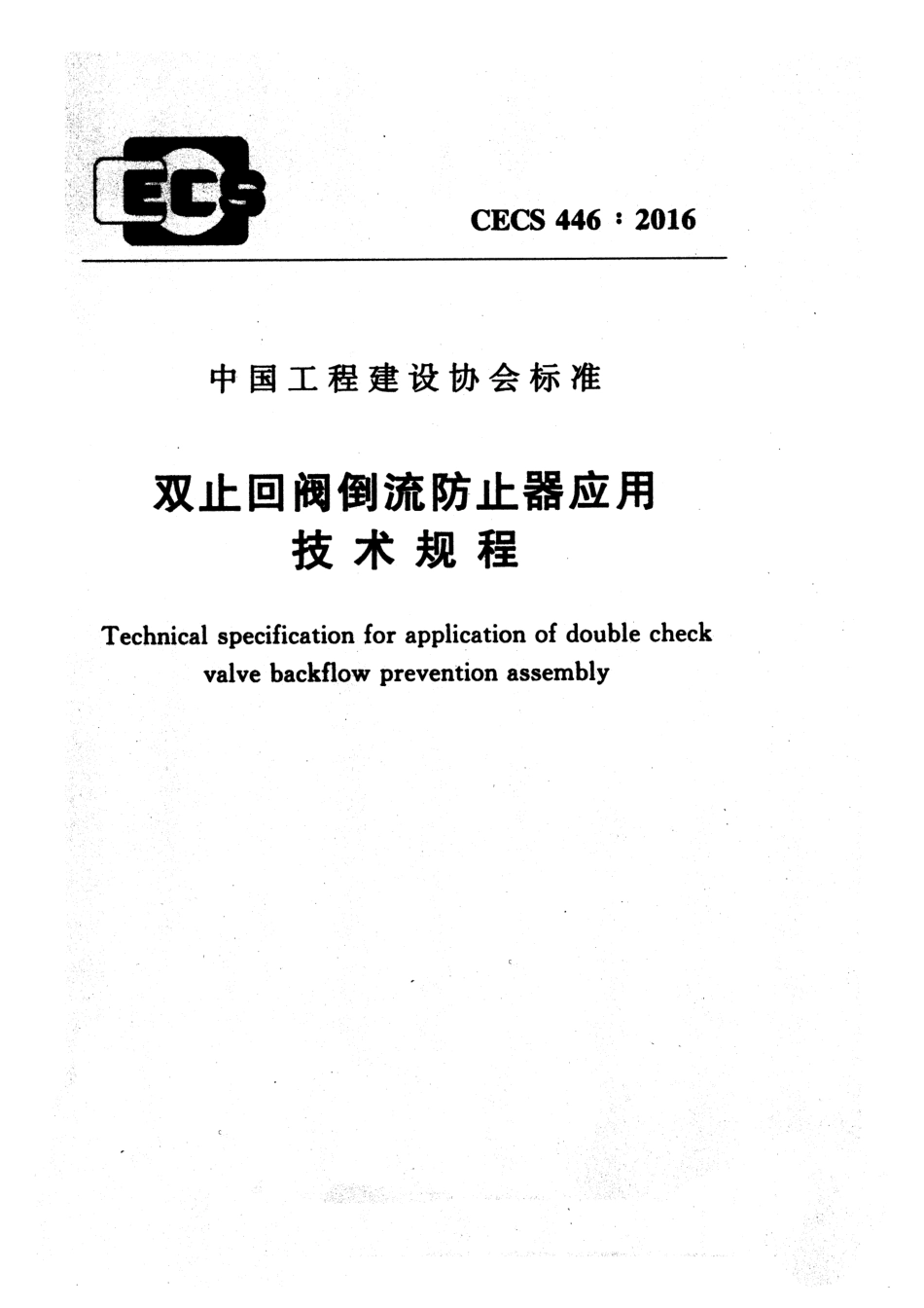 CECS446-2016 止回阀倒流防止器应用技术规程.pdf_第1页