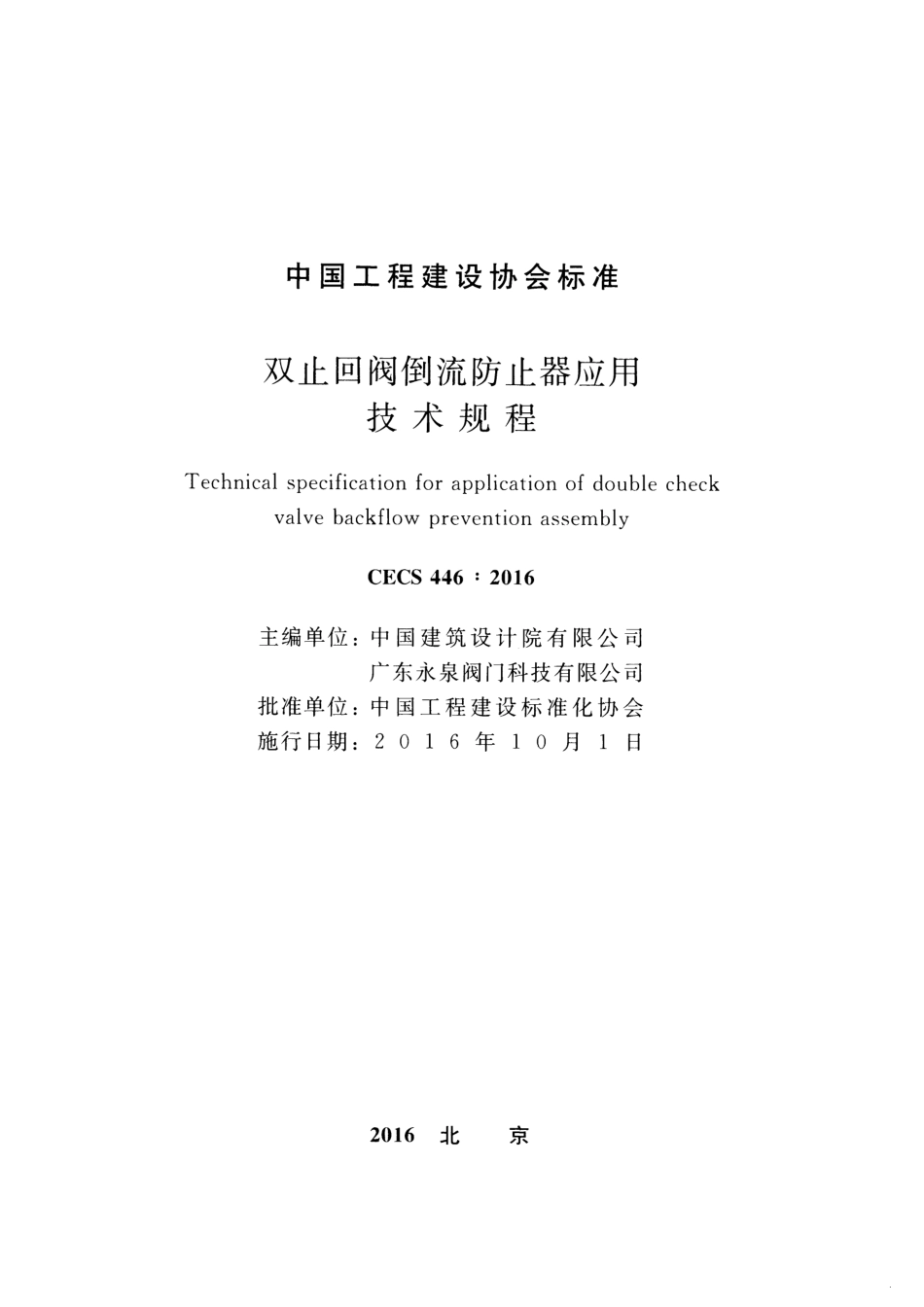 CECS446-2016 止回阀倒流防止器应用技术规程.pdf_第2页