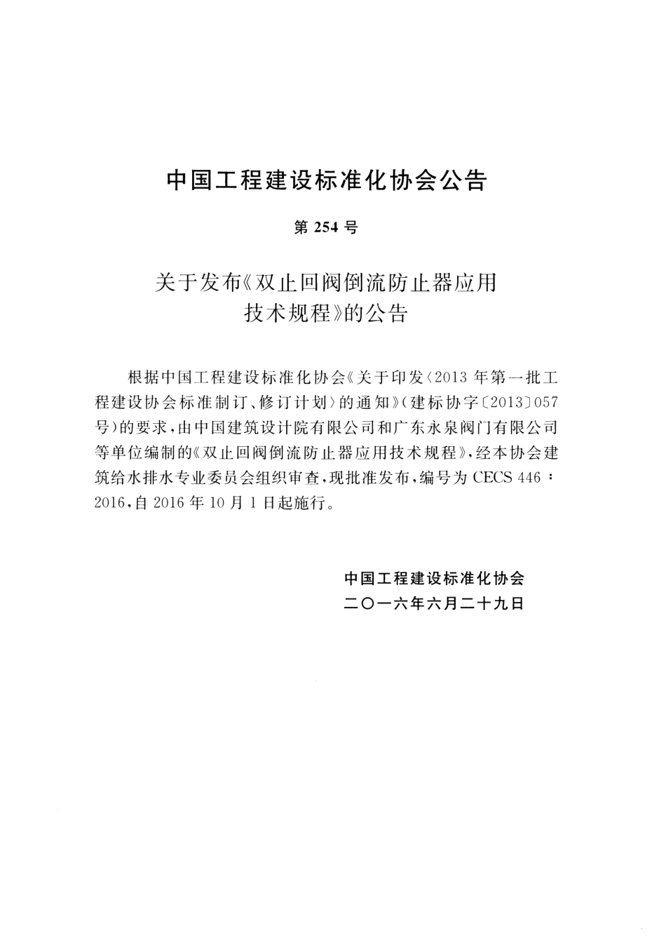 CECS446-2016 止回阀倒流防止器应用技术规程.pdf_第3页