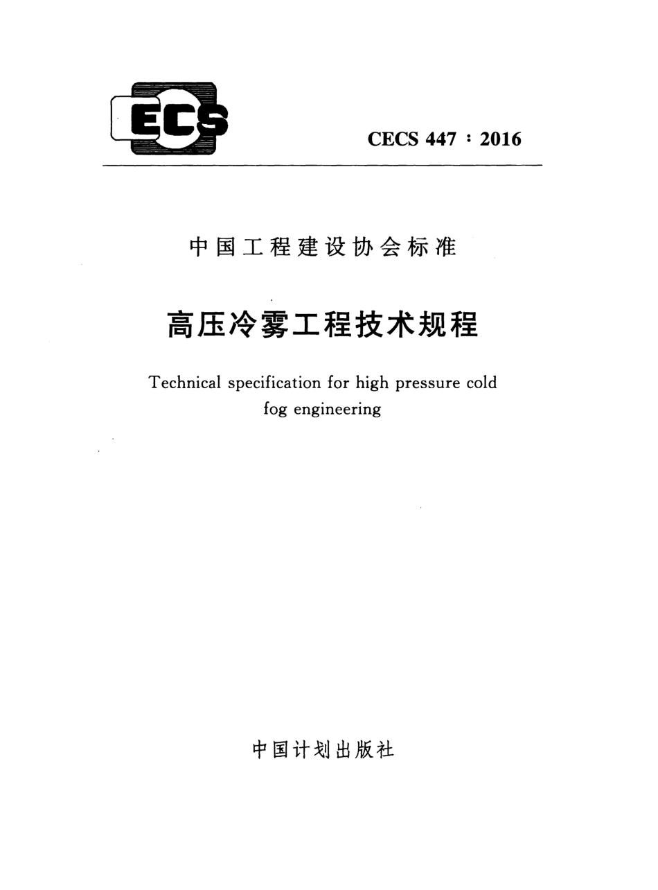 CECS447-2016 高压冷雾工程技术规程.pdf_第1页