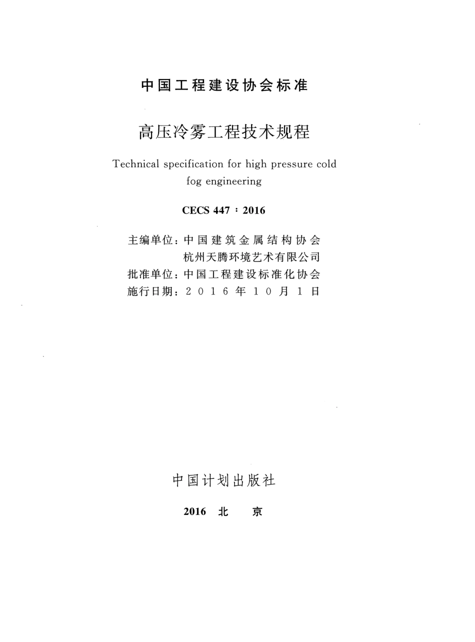CECS447-2016 高压冷雾工程技术规程.pdf_第2页