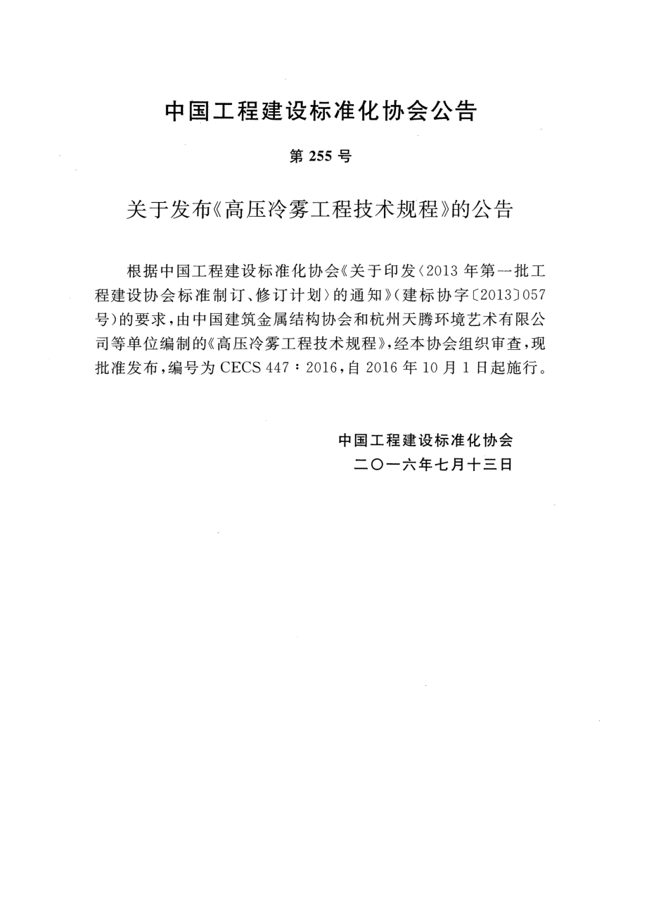 CECS447-2016 高压冷雾工程技术规程.pdf_第3页