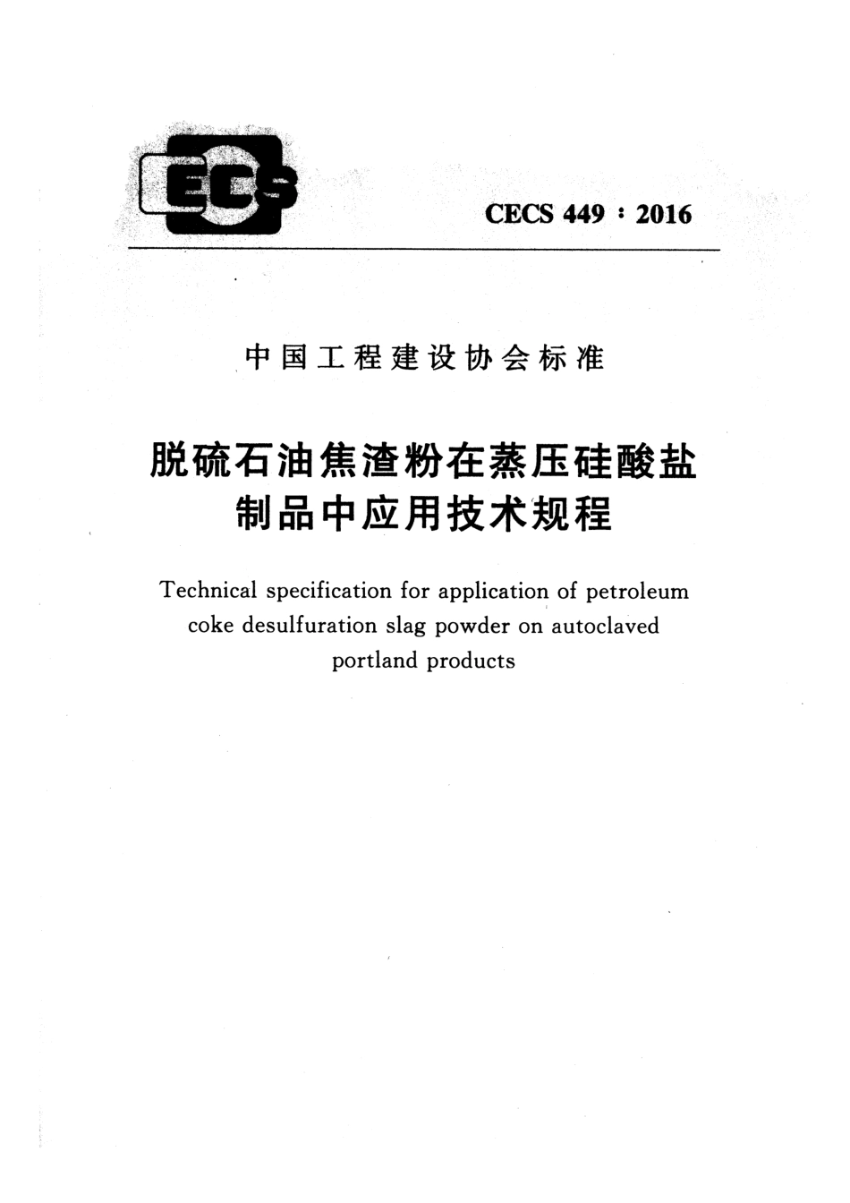 CECS449-2016 脱硫石油焦渣粉在蒸压硅酸盐制品中应用技术规程.pdf_第1页