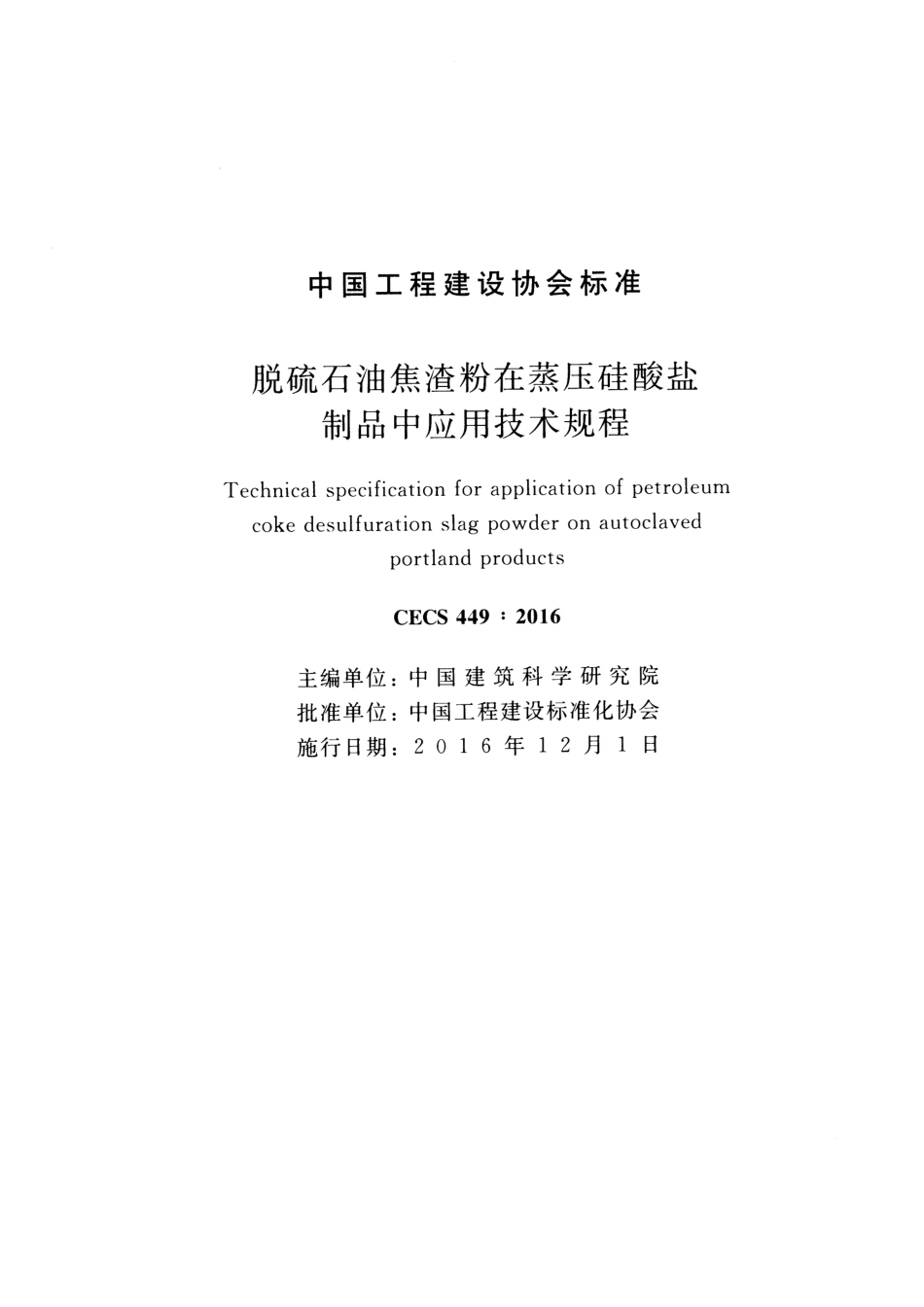 CECS449-2016 脱硫石油焦渣粉在蒸压硅酸盐制品中应用技术规程.pdf_第2页