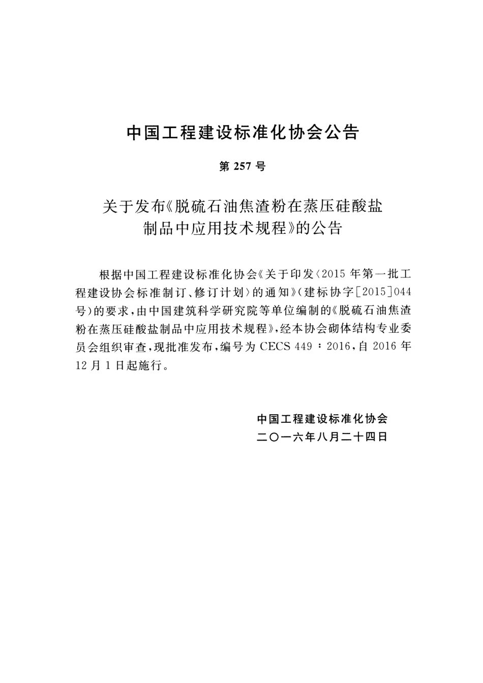 CECS449-2016 脱硫石油焦渣粉在蒸压硅酸盐制品中应用技术规程.pdf_第3页
