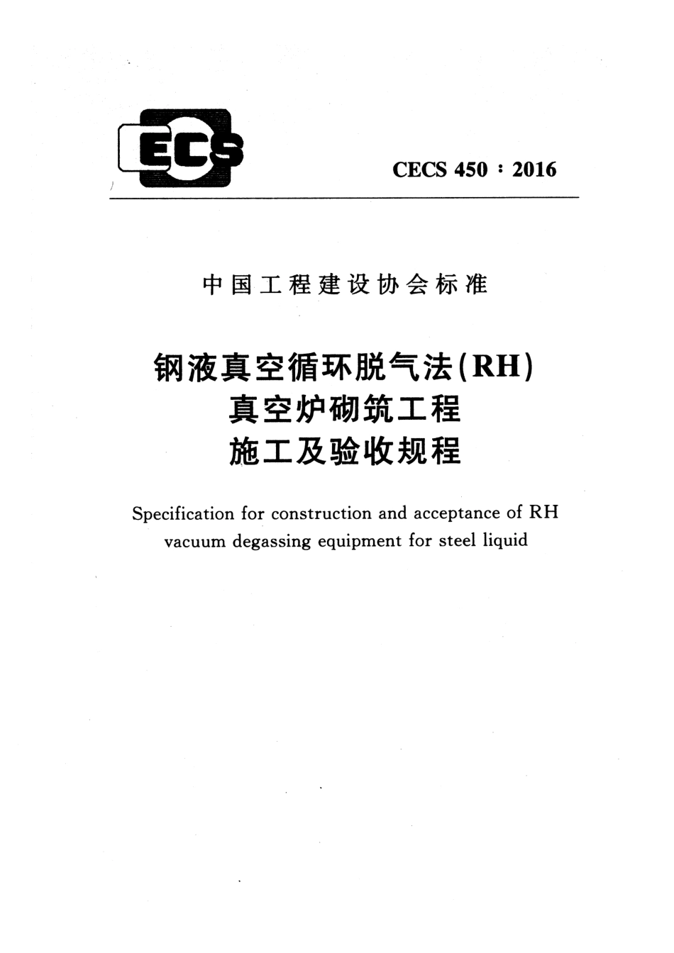 CECS450-2016 钢液真空循环脱气法 (RH)真空炉砌筑工程施工及验收规程.pdf_第1页