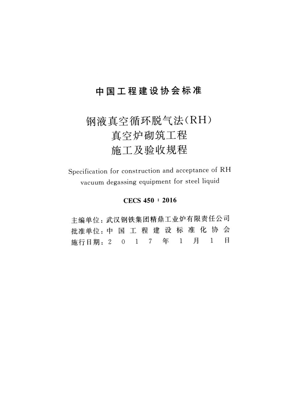 CECS450-2016 钢液真空循环脱气法 (RH)真空炉砌筑工程施工及验收规程.pdf_第2页