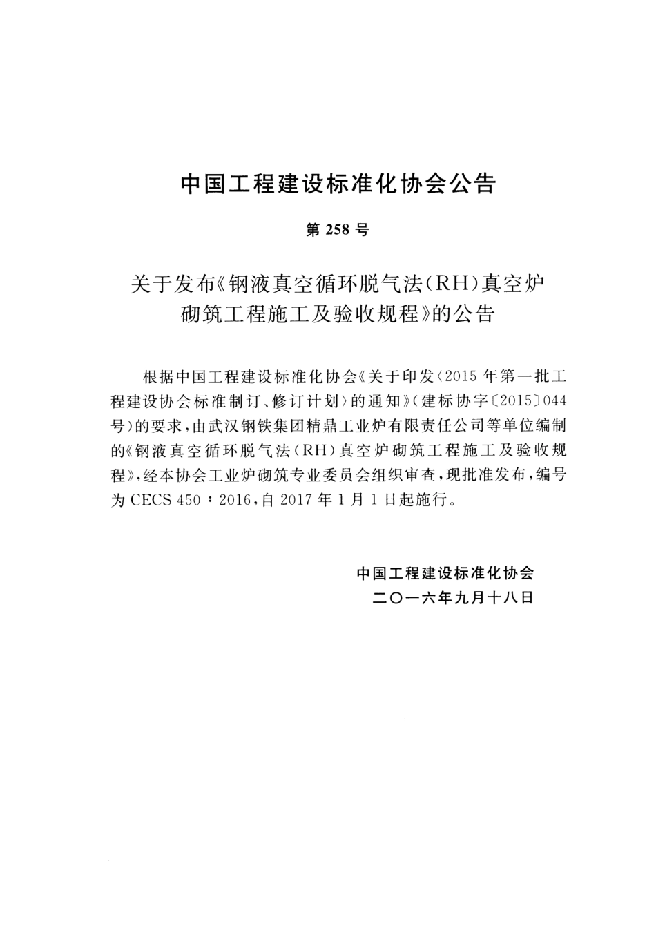 CECS450-2016 钢液真空循环脱气法 (RH)真空炉砌筑工程施工及验收规程.pdf_第3页