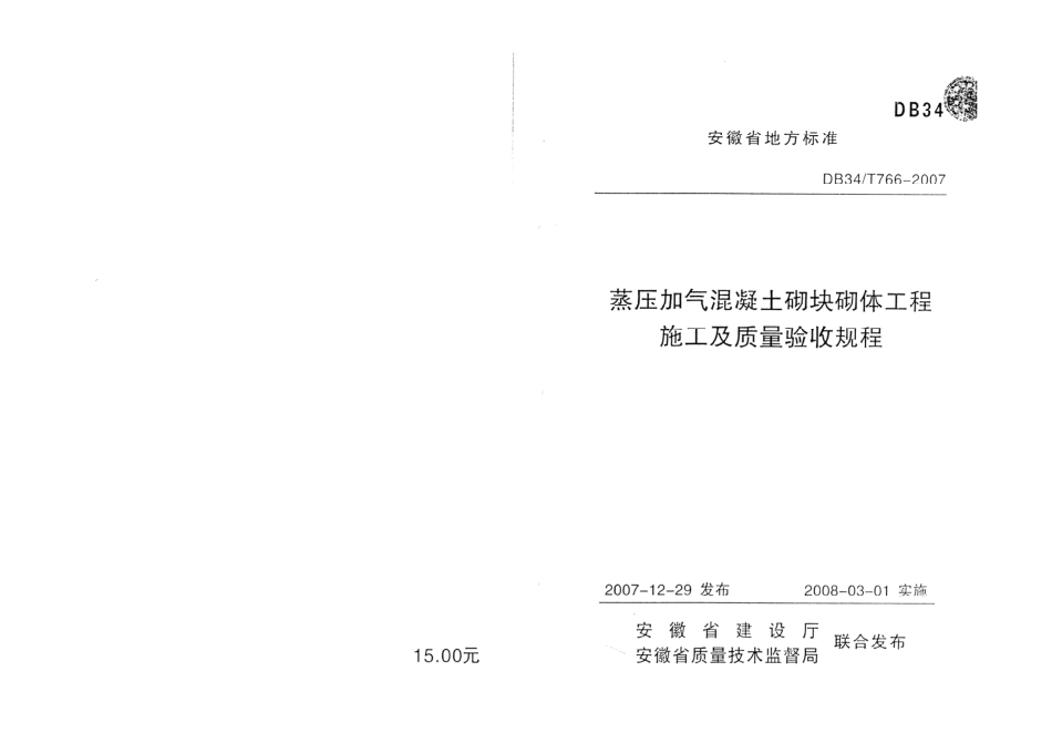 DB34T 766-2007 蒸压加气混凝土砌块砌体工程施工及质量验收规程.pdf_第1页