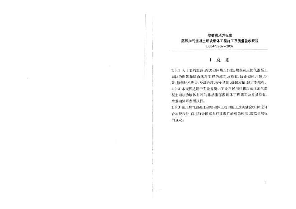 DB34T 766-2007 蒸压加气混凝土砌块砌体工程施工及质量验收规程.pdf_第3页