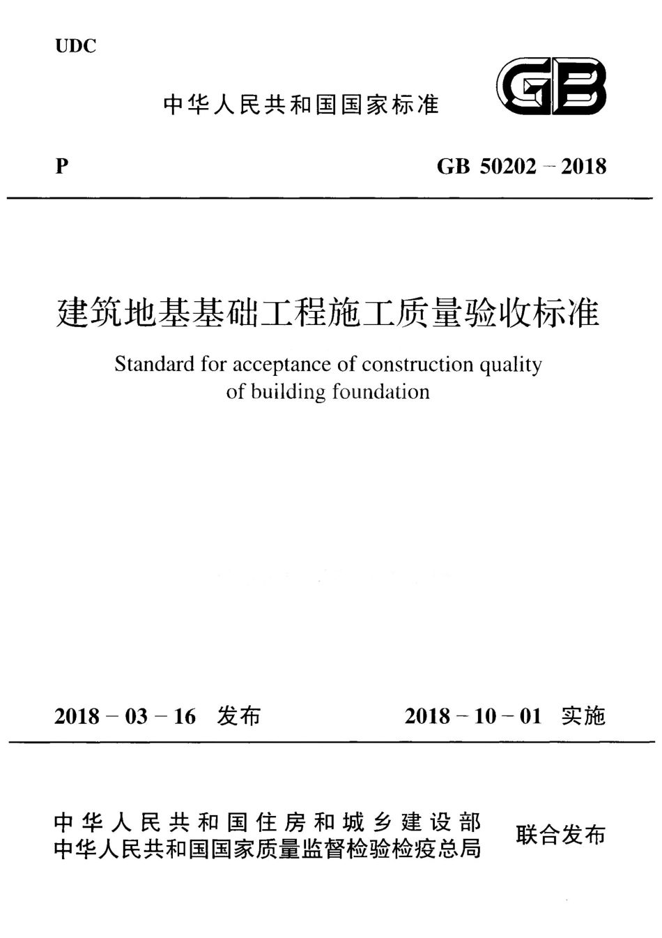 GB 50202-2018 建筑地基工程施工质量验收标准.pdf_第1页