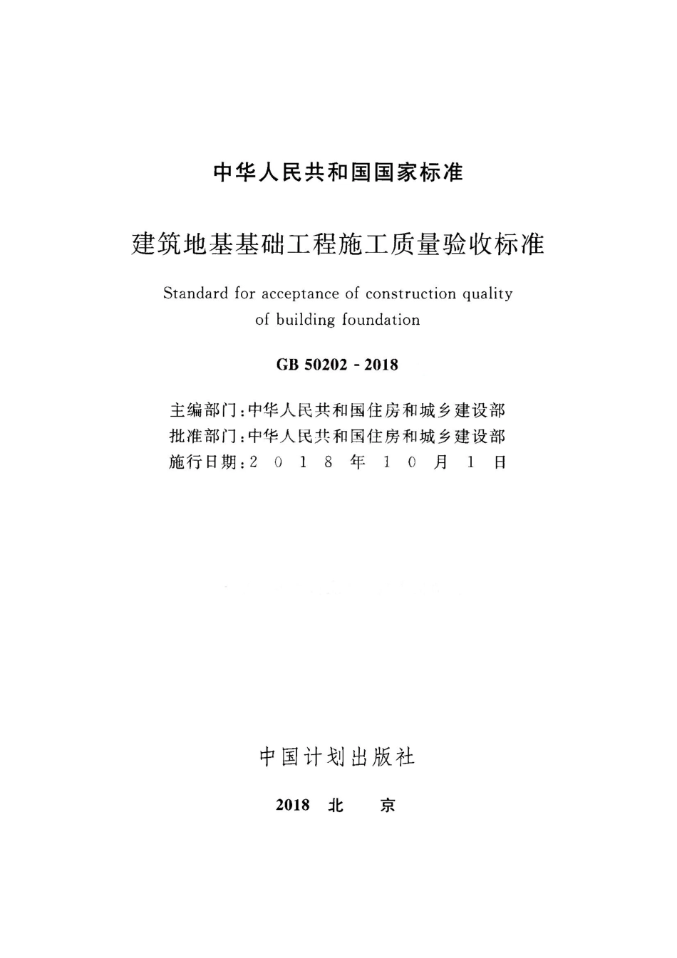 GB 50202-2018 建筑地基工程施工质量验收标准.pdf_第2页