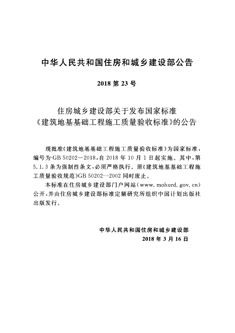 GB 50202-2018 建筑地基工程施工质量验收标准.pdf_第3页