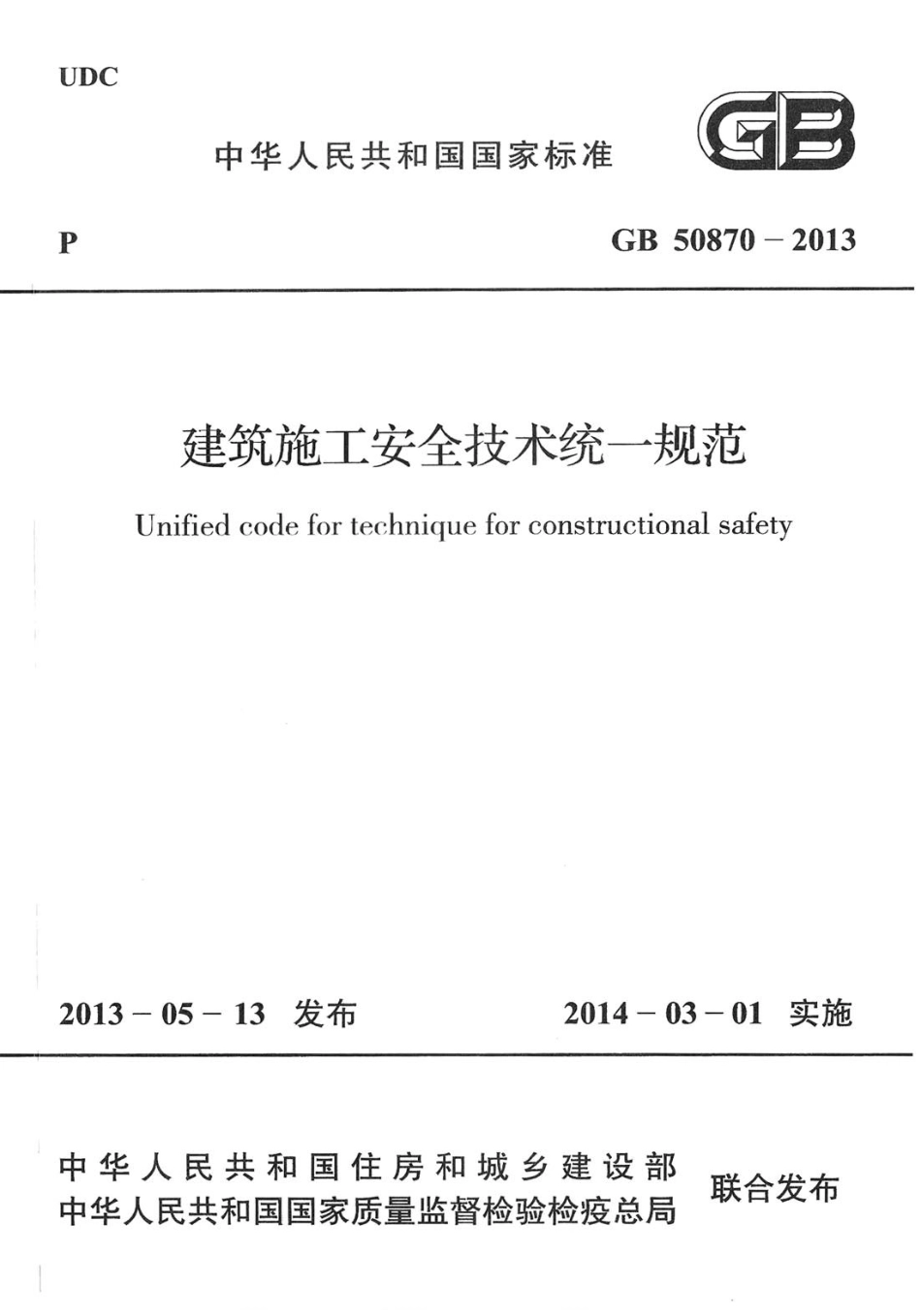 GB 50870-2013 建筑施工安全技术统一规范.pdf_第1页
