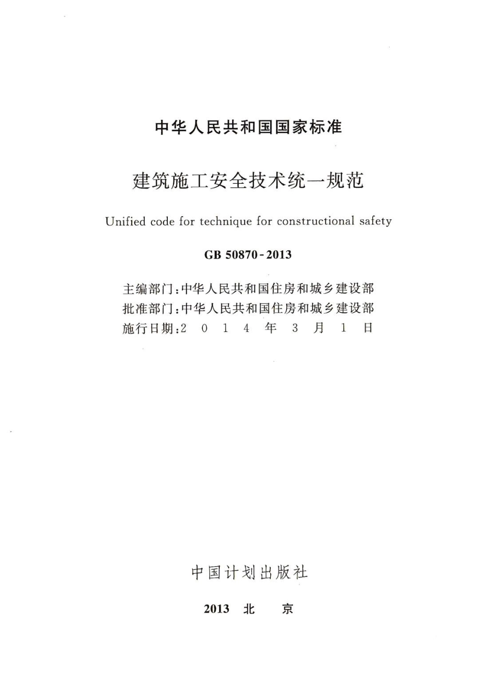 GB 50870-2013 建筑施工安全技术统一规范.pdf_第2页