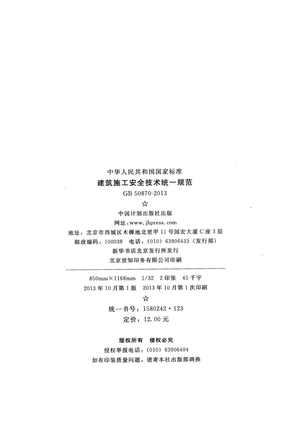 GB 50870-2013 建筑施工安全技术统一规范.pdf_第3页