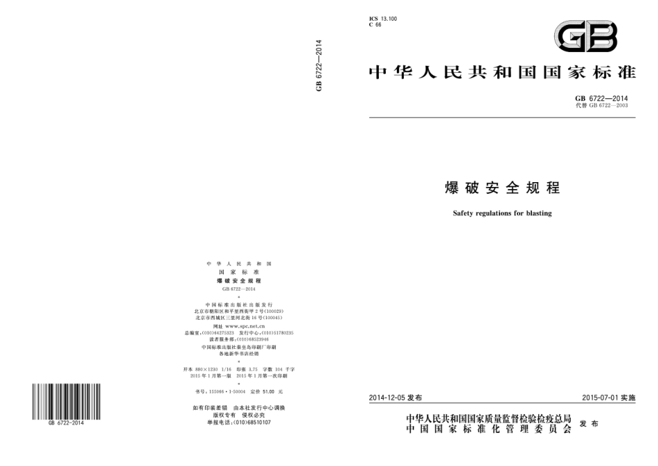 GB6722-2014爆破安全规程.pdf_第1页