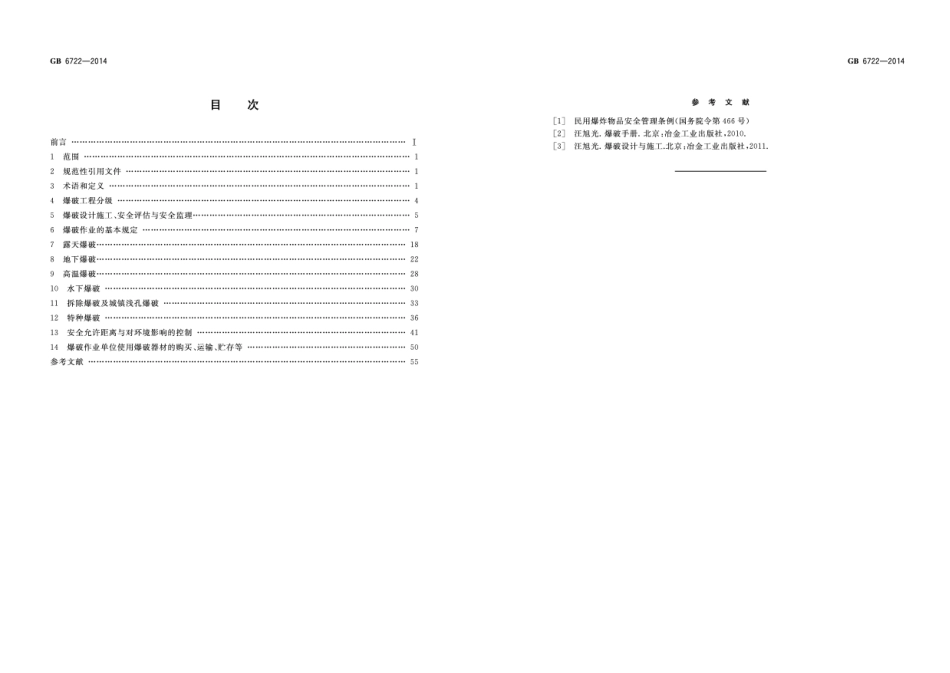 GB6722-2014爆破安全规程.pdf_第2页