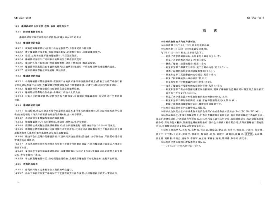 GB6722-2014爆破安全规程.pdf_第3页