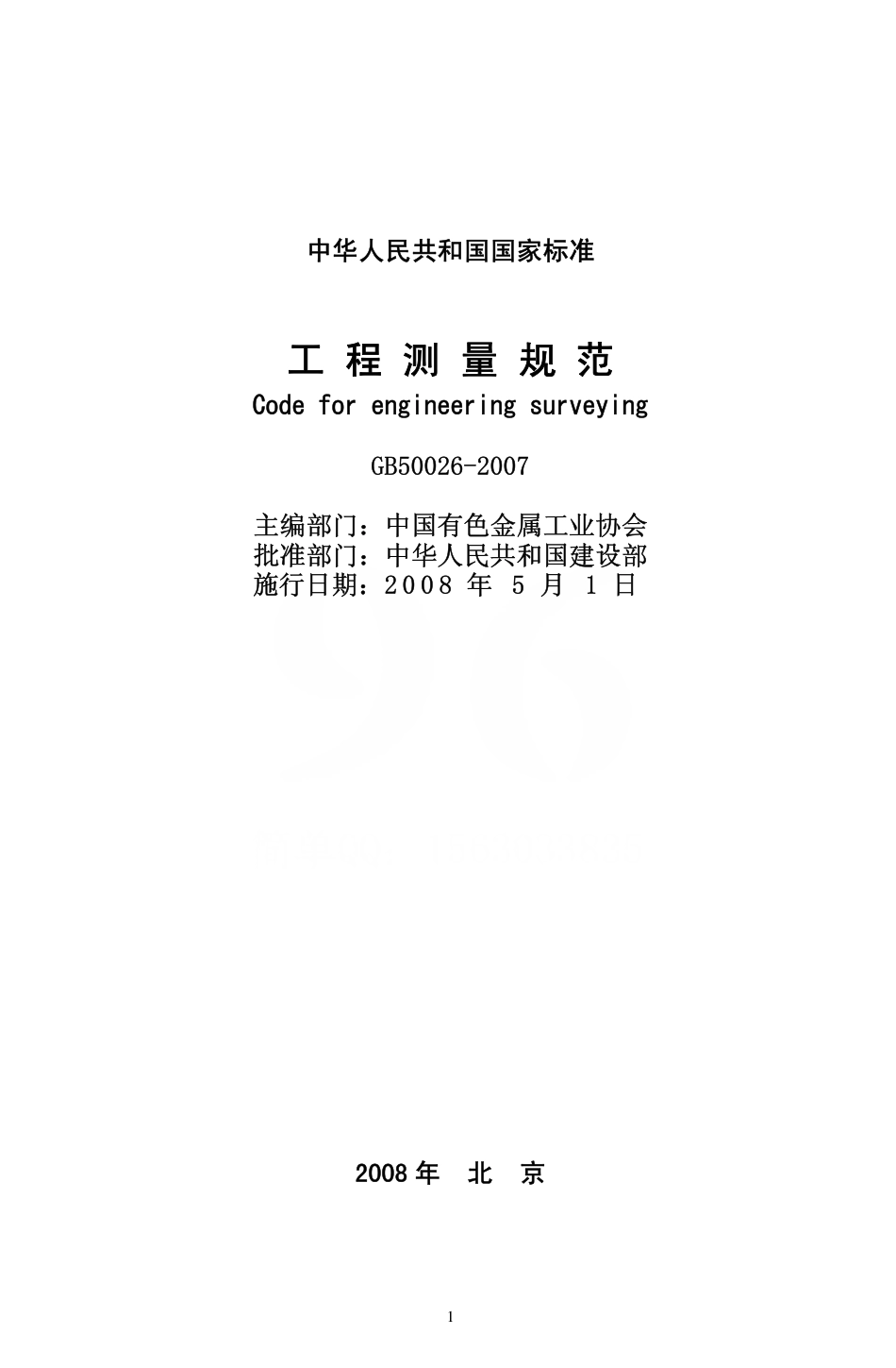 GB50026-2007 工程测量规范.pdf_第1页