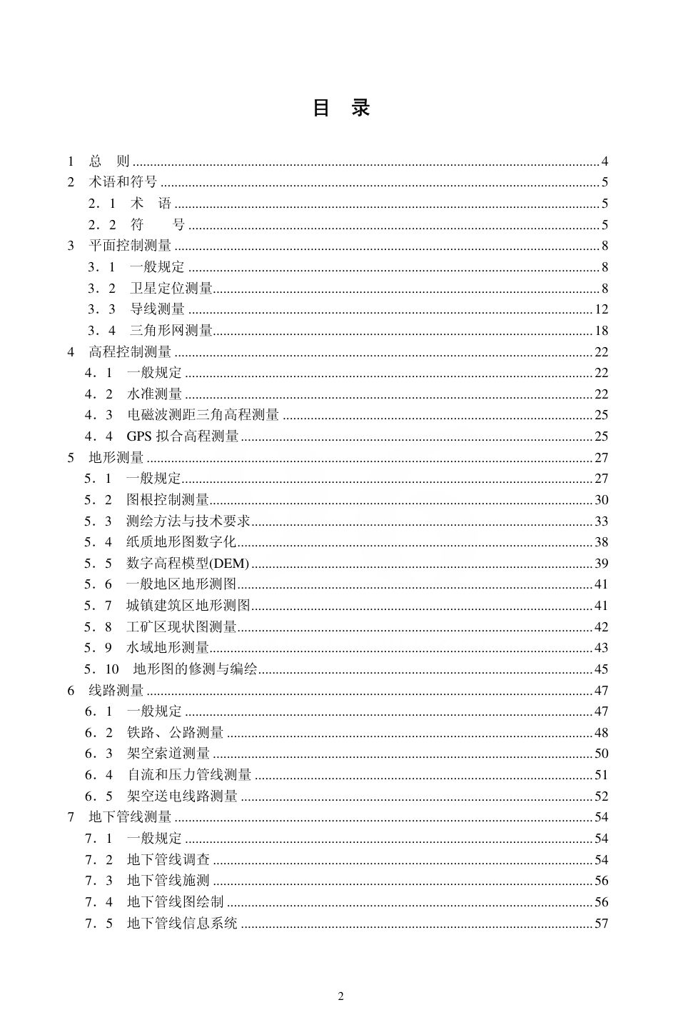 GB50026-2007 工程测量规范.pdf_第2页
