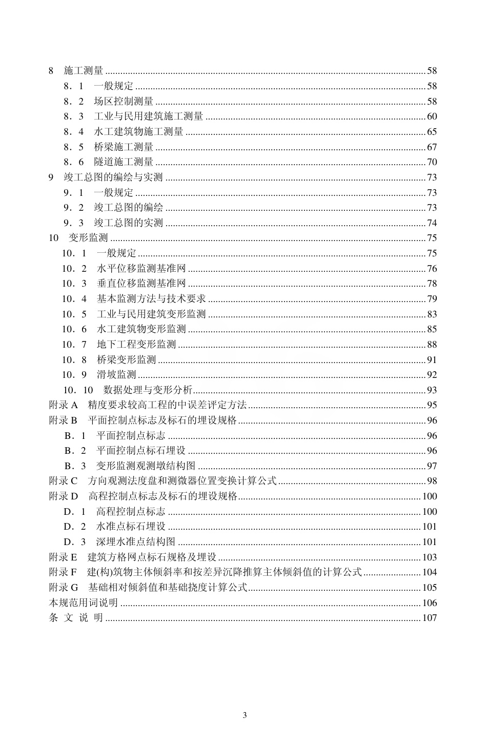GB50026-2007 工程测量规范.pdf_第3页