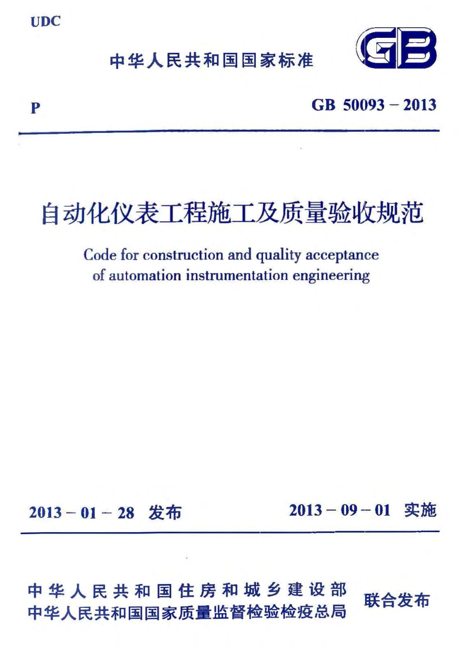GB50093-2013 自动化仪表工程施工及质量验收规范.pdf_第1页