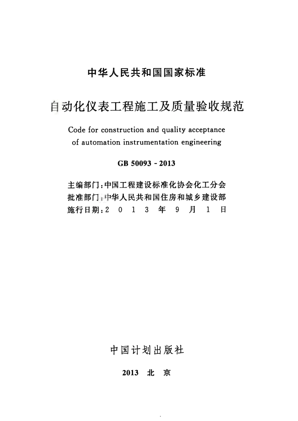 GB50093-2013 自动化仪表工程施工及质量验收规范.pdf_第2页