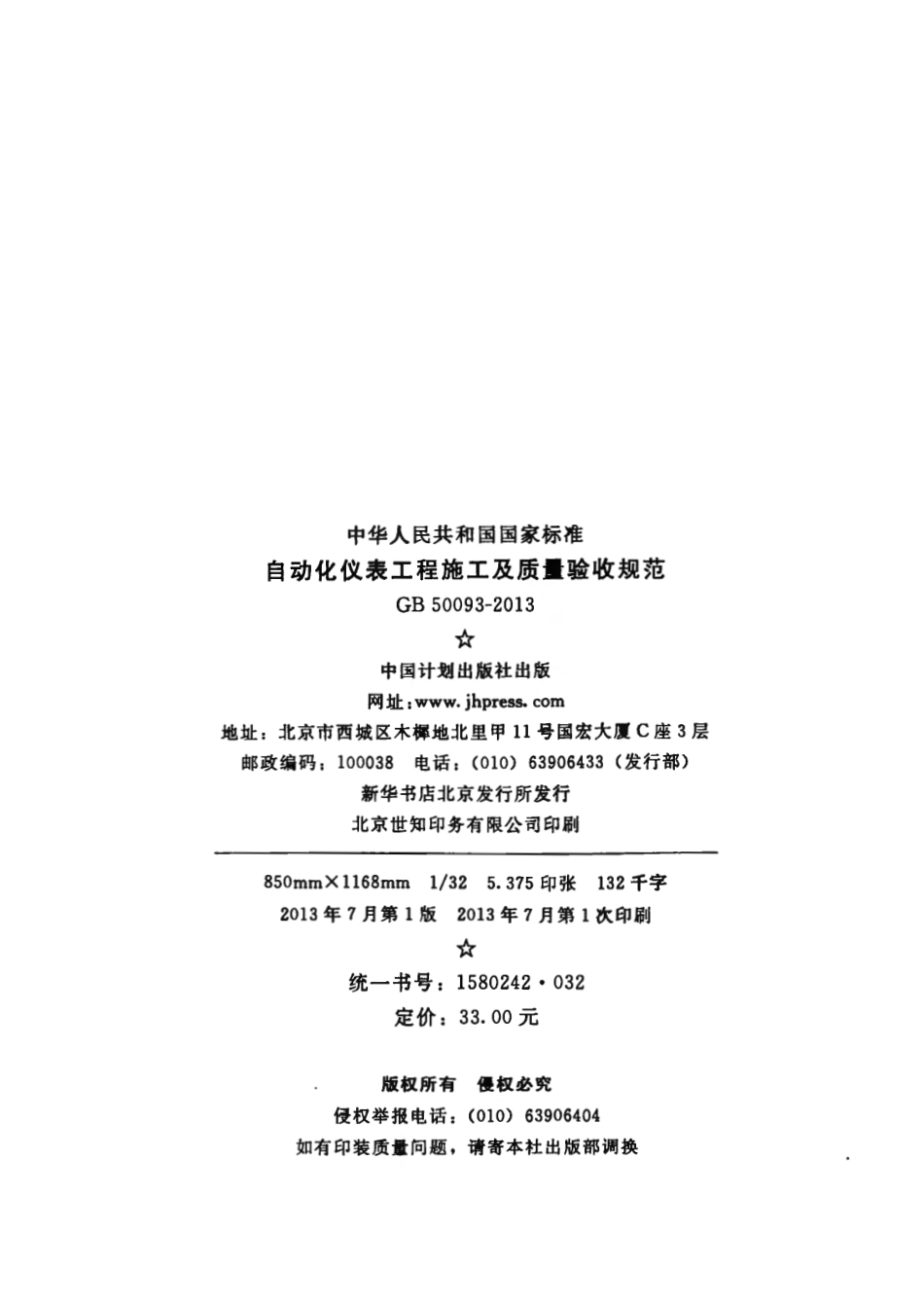 GB50093-2013 自动化仪表工程施工及质量验收规范.pdf_第3页