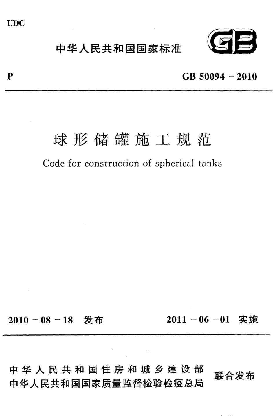 GB50094-2010 球形储罐施工规范.pdf_第1页
