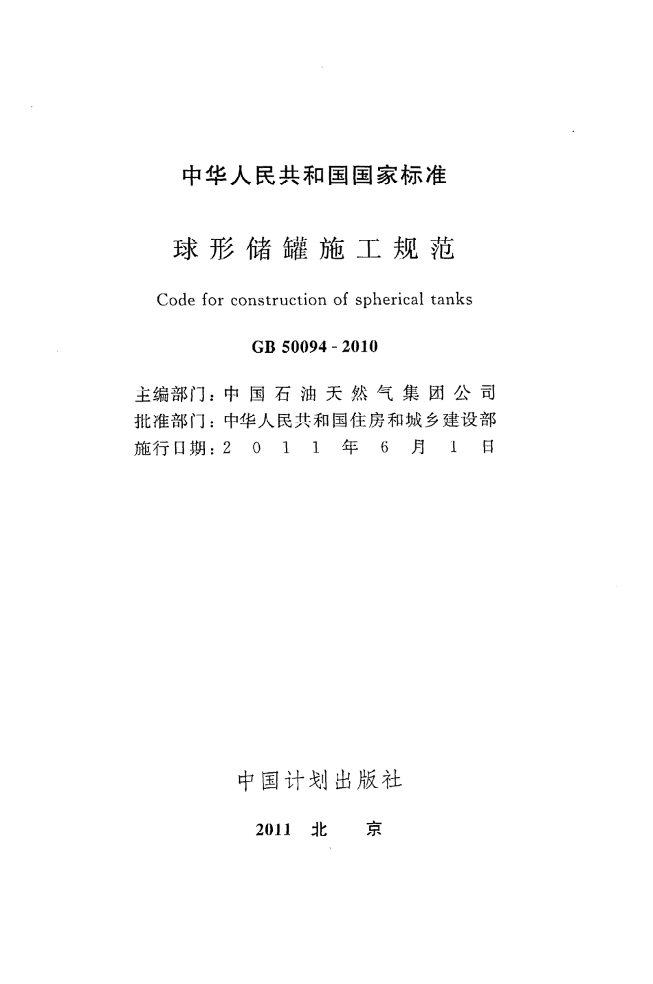 GB50094-2010 球形储罐施工规范.pdf_第2页